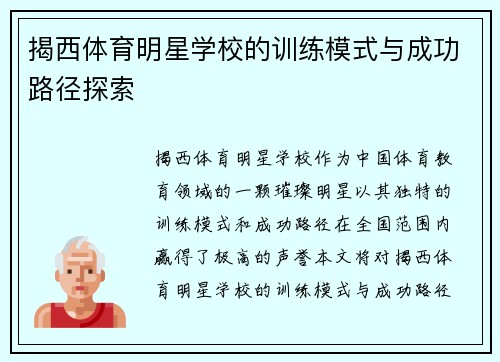 揭西体育明星学校的训练模式与成功路径探索