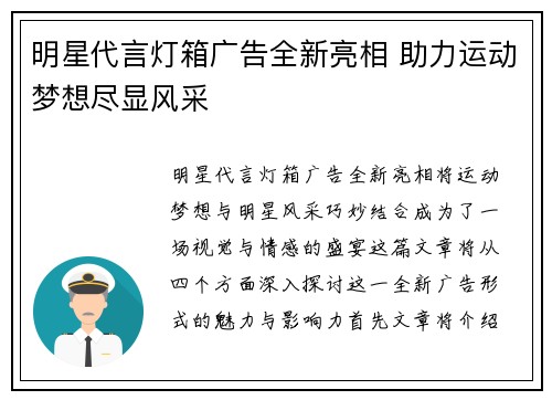 明星代言灯箱广告全新亮相 助力运动梦想尽显风采