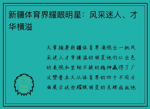 新疆体育界耀眼明星：风采迷人、才华横溢