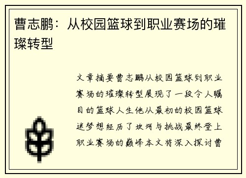 曹志鹏：从校园篮球到职业赛场的璀璨转型