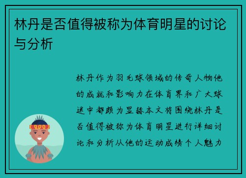 林丹是否值得被称为体育明星的讨论与分析