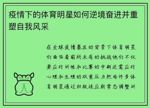 疫情下的体育明星如何逆境奋进并重塑自我风采