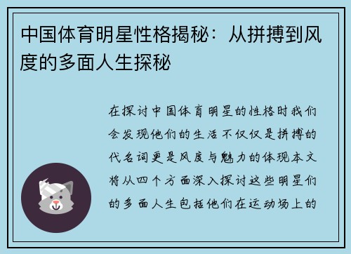 中国体育明星性格揭秘：从拼搏到风度的多面人生探秘