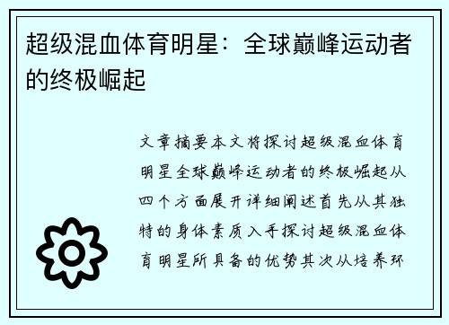 超级混血体育明星：全球巅峰运动者的终极崛起