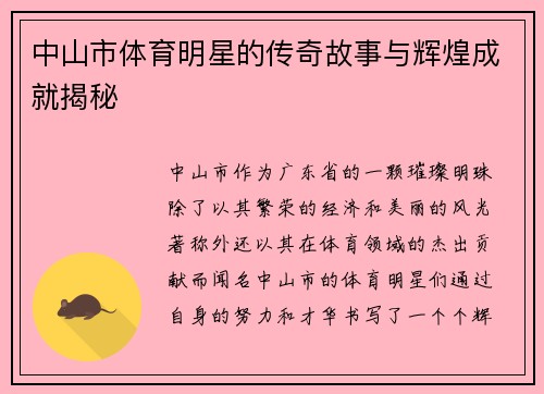 中山市体育明星的传奇故事与辉煌成就揭秘