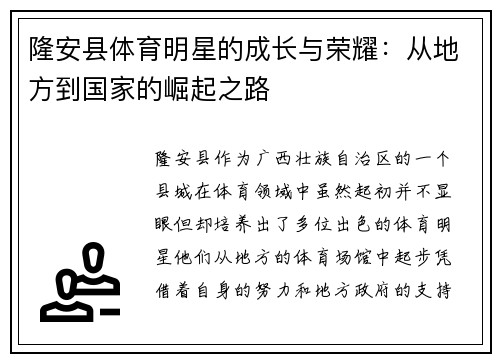 隆安县体育明星的成长与荣耀：从地方到国家的崛起之路