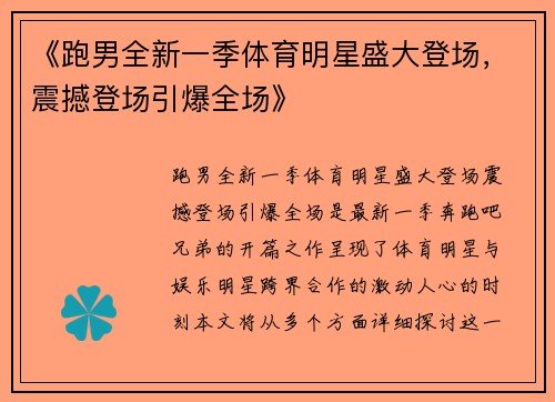 《跑男全新一季体育明星盛大登场，震撼登场引爆全场》