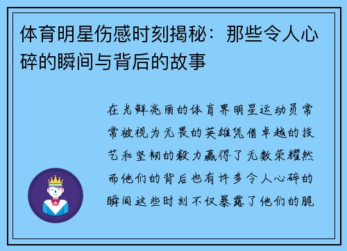 体育明星伤感时刻揭秘：那些令人心碎的瞬间与背后的故事