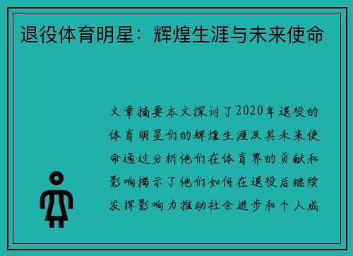 退役体育明星：辉煌生涯与未来使命