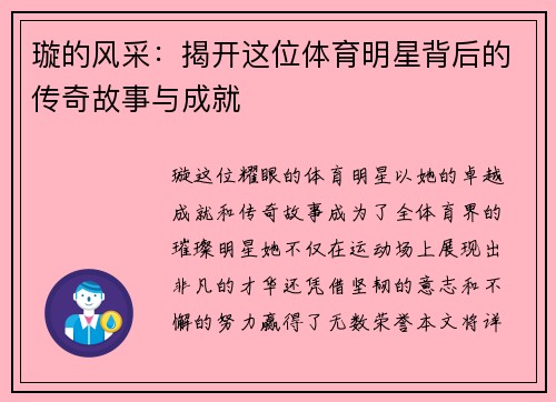 璇的风采：揭开这位体育明星背后的传奇故事与成就