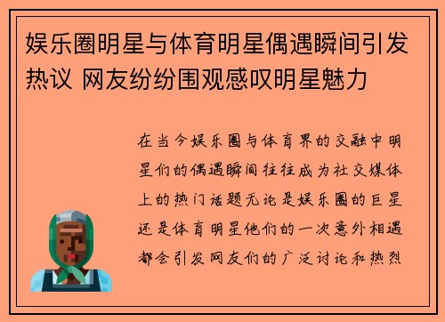 娱乐圈明星与体育明星偶遇瞬间引发热议 网友纷纷围观感叹明星魅力