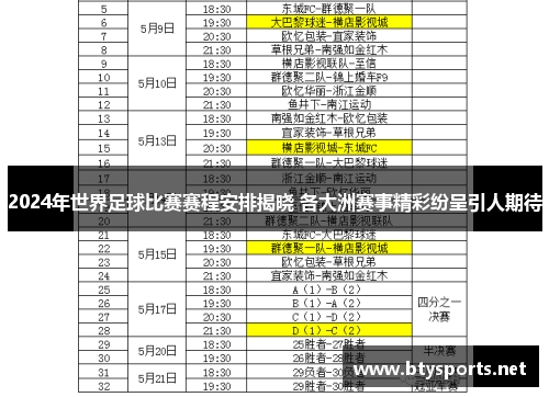 2024年世界足球比赛赛程安排揭晓 各大洲赛事精彩纷呈引人期待