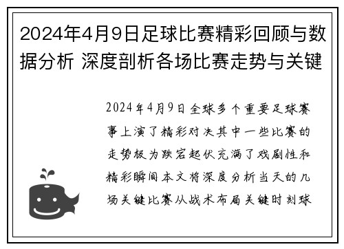 2024年4月9日足球比赛精彩回顾与数据分析 深度剖析各场比赛走势与关键时刻