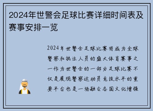 2024年世警会足球比赛详细时间表及赛事安排一览