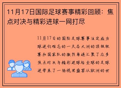 11月17日国际足球赛事精彩回顾：焦点对决与精彩进球一网打尽