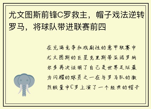 尤文图斯前锋C罗救主，帽子戏法逆转罗马，将球队带进联赛前四