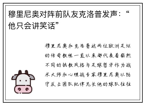 穆里尼奥对阵前队友克洛普发声：“他只会讲笑话”