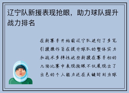 辽宁队新援表现抢眼，助力球队提升战力排名