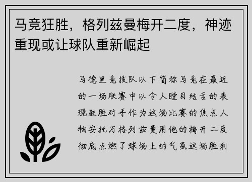 马竞狂胜，格列兹曼梅开二度，神迹重现或让球队重新崛起