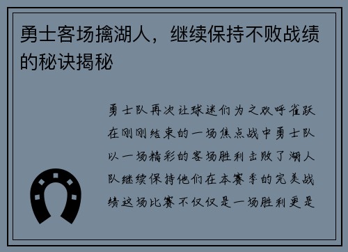 勇士客场擒湖人，继续保持不败战绩的秘诀揭秘