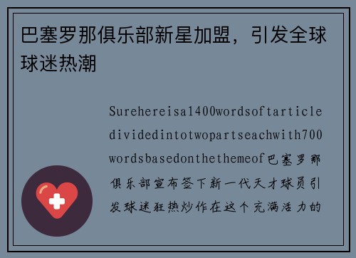 巴塞罗那俱乐部新星加盟，引发全球球迷热潮