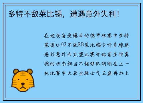 多特不敌莱比锡，遭遇意外失利！