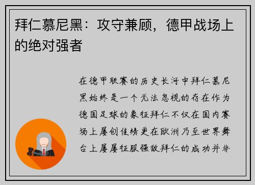 拜仁慕尼黑：攻守兼顾，德甲战场上的绝对强者