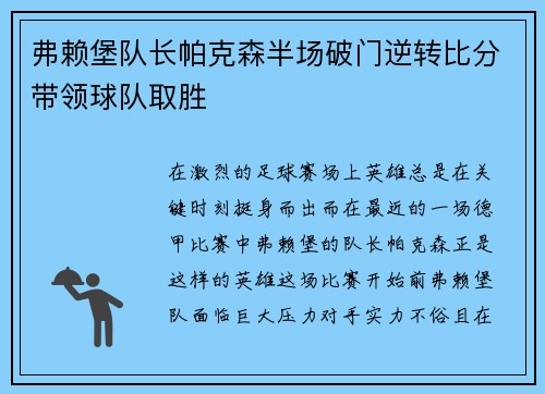 弗赖堡队长帕克森半场破门逆转比分带领球队取胜