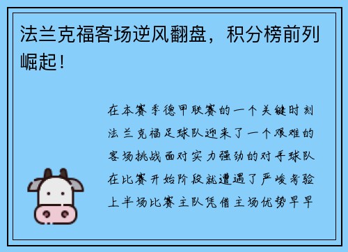 法兰克福客场逆风翻盘，积分榜前列崛起！