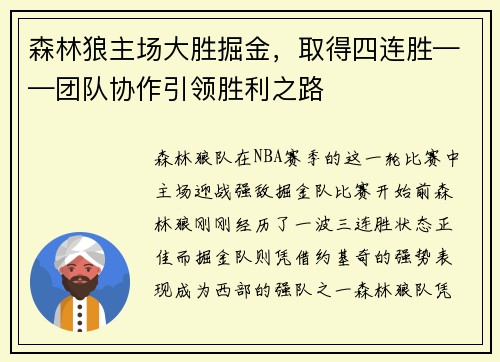森林狼主场大胜掘金，取得四连胜——团队协作引领胜利之路