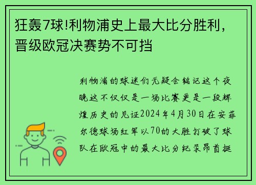 狂轰7球!利物浦史上最大比分胜利，晋级欧冠决赛势不可挡
