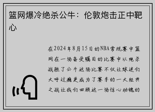 篮网爆冷绝杀公牛：伦敦炮击正中靶心