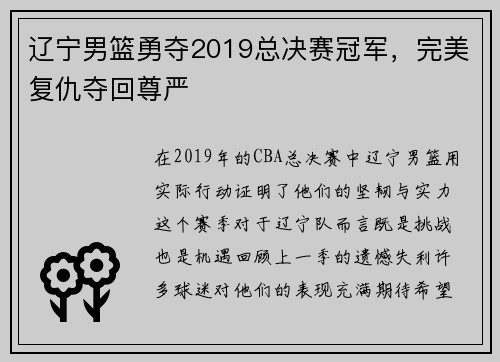 辽宁男篮勇夺2019总决赛冠军，完美复仇夺回尊严