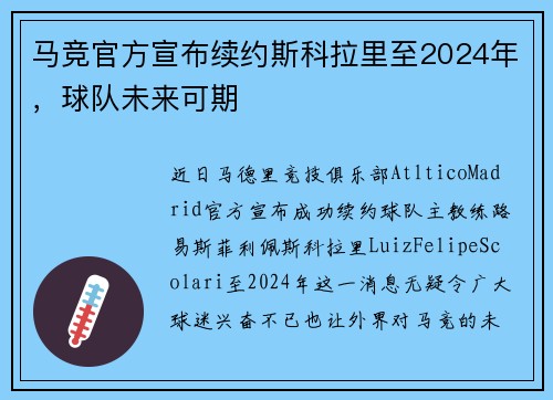 马竞官方宣布续约斯科拉里至2024年，球队未来可期