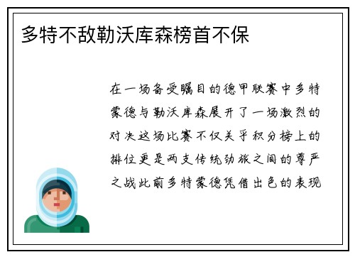 多特不敌勒沃库森榜首不保