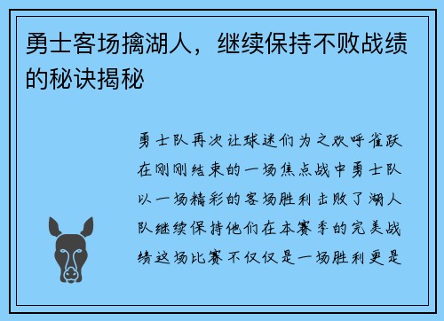 勇士客场擒湖人，继续保持不败战绩的秘诀揭秘
