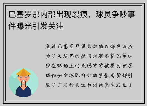 巴塞罗那内部出现裂痕，球员争吵事件曝光引发关注