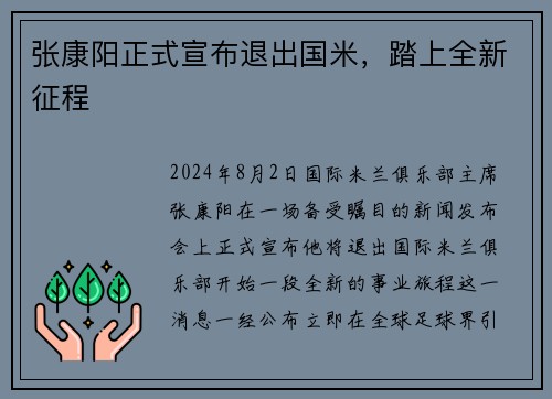 张康阳正式宣布退出国米，踏上全新征程