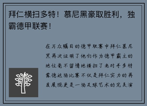 拜仁横扫多特！慕尼黑豪取胜利，独霸德甲联赛！