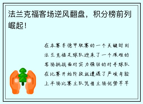 法兰克福客场逆风翻盘，积分榜前列崛起！