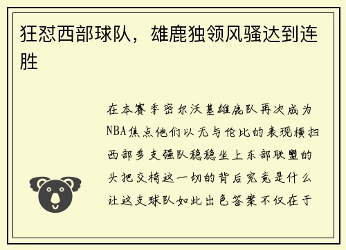 狂怼西部球队，雄鹿独领风骚达到连胜