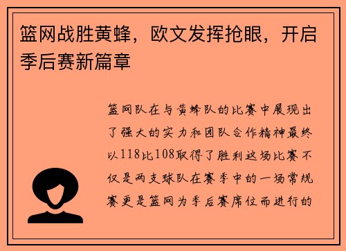 篮网战胜黄蜂，欧文发挥抢眼，开启季后赛新篇章