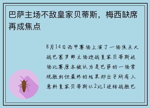 巴萨主场不敌皇家贝蒂斯，梅西缺席再成焦点