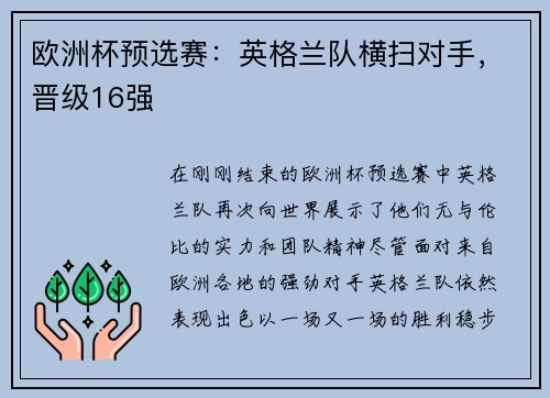 欧洲杯预选赛：英格兰队横扫对手，晋级16强
