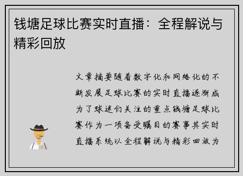 钱塘足球比赛实时直播：全程解说与精彩回放